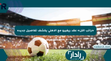 «راتب أقل» عقد ريفيرو مع الأهلي يكشف تفاصيل جديدة